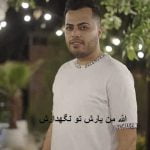 دانلود آهنگ الله من یارش تو نگهدارش