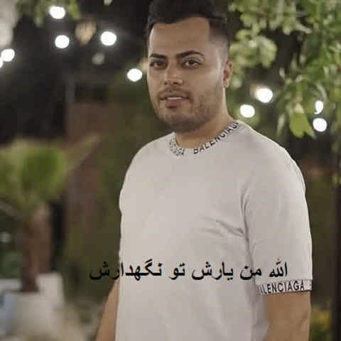 دانلود آهنگ الله من یارش تو نگهدارش