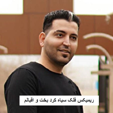 دانلود ریمیکس فلک سیاه کرد بخت و اقبالم