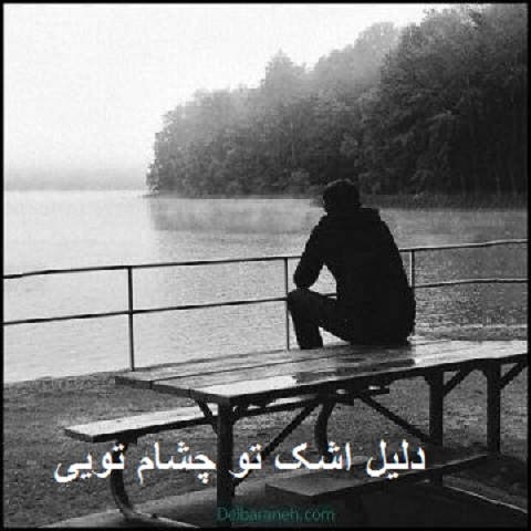 دانلود ریمیکس دلیل اشک تو چشام تویی دانلود ریمیکس دلیل اشک تو چشام تویی