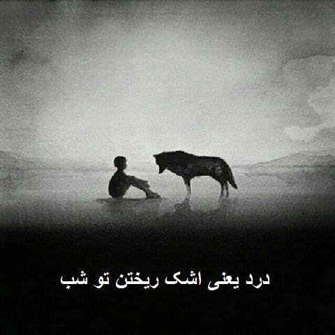 دانلود ریمیکس درد یعنی اشک ریختن تو شب دانلود ریمیکس درد یعنی اشک ریختن تو شب