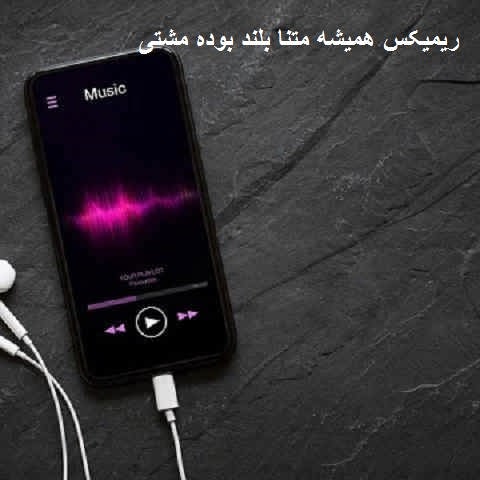 دانلود ریمیکس همیشه متنا بلند بوده مشتی دانلود ریمیکس همیشه متنا بلند بوده مشتی