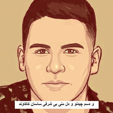 دانلود ریمیکس و دسم چیدنو و دل منی بی شرفی ساسان کاکاوند