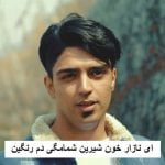 دانلود آهنگ ای نازار خون شیرین