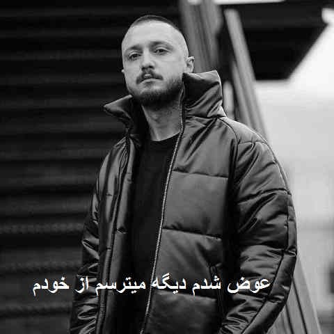 دانلود آهنگ عوض شدم دیگه میترسم از خودم شایع