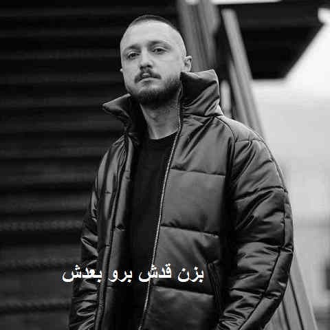 دانلود آهنگ بزن قدش برو بعدش