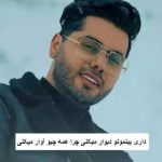 دانلود آهنگ داری بینمونو دیوار میکنی چرا همه چیو آوار میکنی