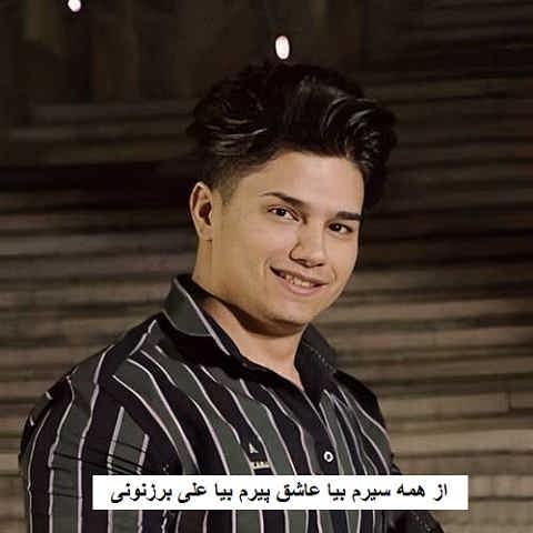دانلود آهنگ از همه سیرم بیا عاشق پیرم بیا علی برزنونی