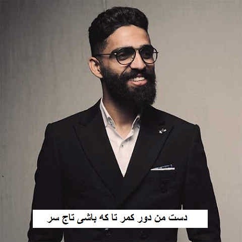 دانلود آهنگ افغانی دست من دور کمر تا که باشی تاج سر