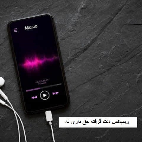 دانلود ریمیکس دلت گرفته حق داری نه مثل خودم بد دادی رد دانلود ریمیکس دلت گرفته حق داری نه مثل خودم بد دادی رد