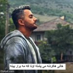دانلود آهنگ خالی هاکردنه می پشته اونا که مه برار بینه ابی عالی