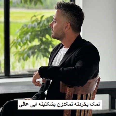 دانلود آهنگ نمک بخردنه نمکدون بشکنینه ابی عالی