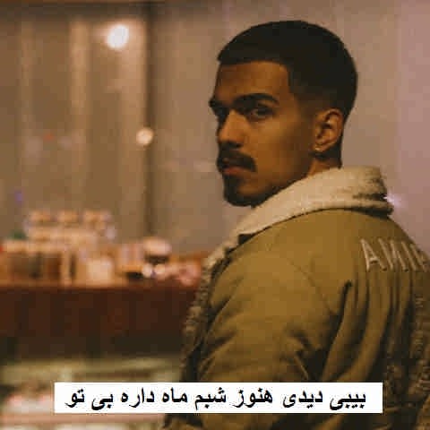 دانلود آهنگ بیبی دیدی هنوز شبم ماه داره بی تو الجان