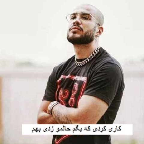 دانلود آهنگ کاری کردی که بگم حالمو زدی بهم علی ازا دانلود آهنگ کاری کردی که بگم حالمو زدی بهم علی ازا