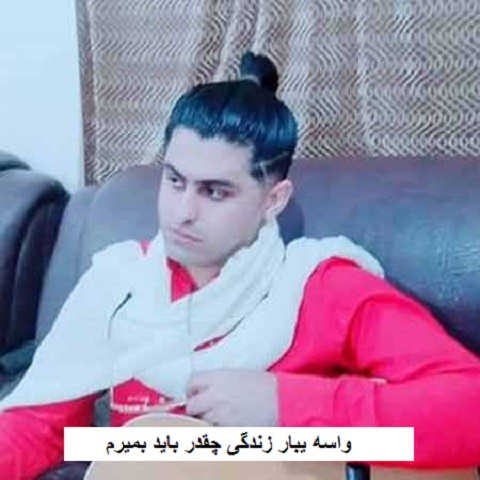 دانلود آهنگ واسه یبار زندگی چقدر باید بمیرم حسام الدین رضایی