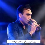 دانلود آهنگ روزگار روزگار به کام نامردله هومن پناهی