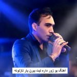 دانلود آهنگ بو زور داره تیت ببرن یار نازلوته هومن پناهی