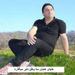 دانلود آهنگ مازندرانی هایای هایای مه وطن دلبر میگذره حسین رضایی