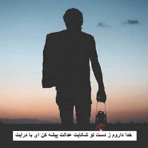 دانلود آهنگ خدا داروم ز دست تو شکایت عدالت پیشه کن ای با درایت