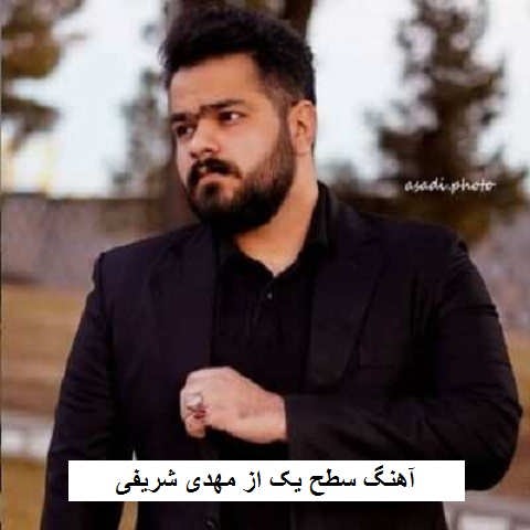 دانلود آهنگ سطح یک مهدی شریفی