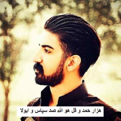 دانلود آهنگ هزار حمد و قل هو الله صد سپاس و ایولا میلاد غلامی