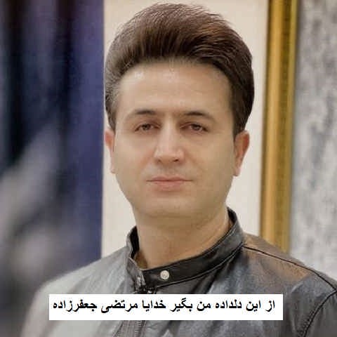 دانلود آهنگ از این دلداده من بگیر خدایا مرتضی جعفرزاده