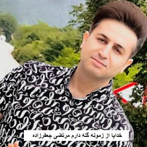 دانلود آهنگ خدایا از زمونه گله دارم مرتضی جعفرزاده