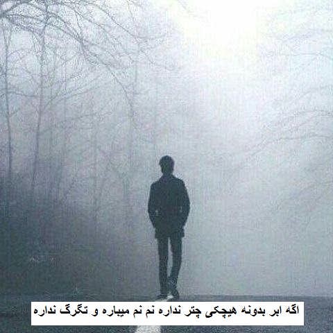 دانلود آهنگ اگه ابر بدونه هیچکی چتر نداره نم نم میباره و تگرگ نداره