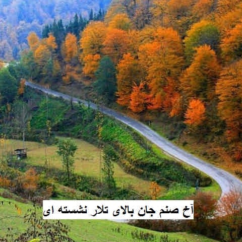 دانلود آهنگ آخ صنم جان بالای تلار نشسته ای