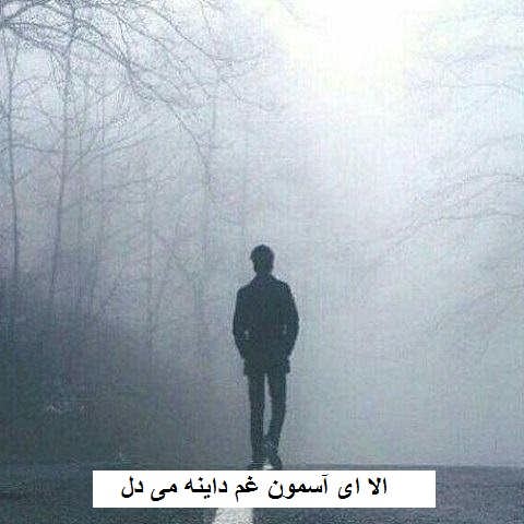 دانلود آهنگ الا ای آسمون غم داینه می دل