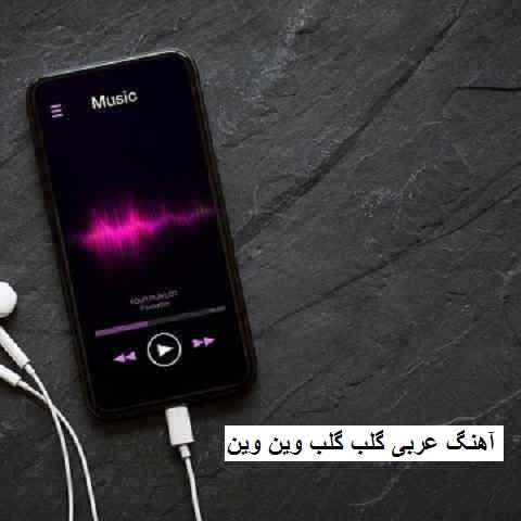 دانلود آهنگ عربی گلب گلب وین وین