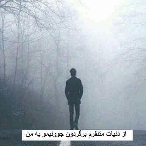 دانلود آهنگ از دنیات متنفرم برگردون جوونیمو به من