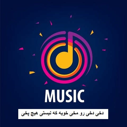 دانلود آهنگ دخی دخی رو مخی با صدای بچه