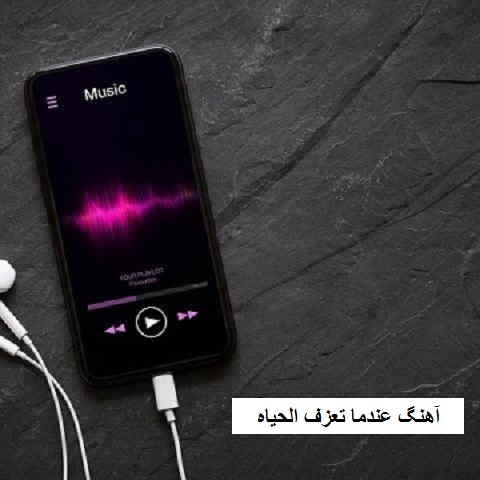 دانلود آهنگ عندما تعزف الحیاه