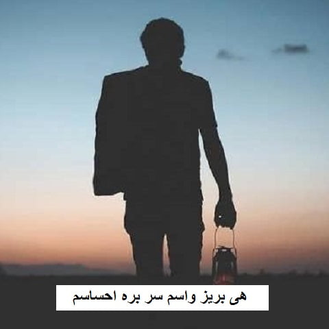 دانلود آهنگ هی بریز واسم سر بره احساسم