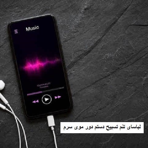 دانلود آهنگ لباسای تنم تسبیح دستم دور موی سرم هنوزم ترنده