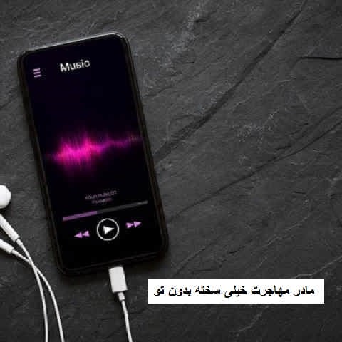 دانلود آهنگ مادر مهاجرت خیلی سخته بدون تو