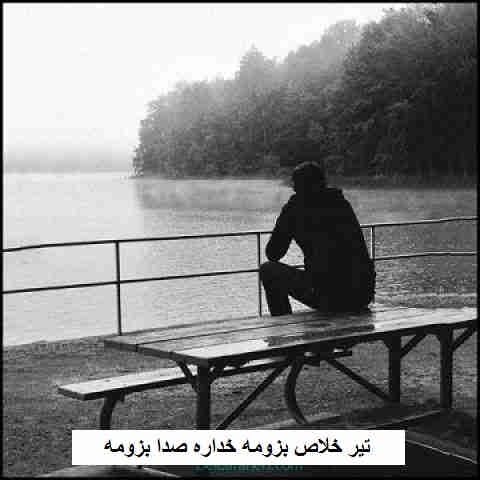 دانلود آهنگ مازندرانی تیر خلاص بزومه خداره صدا بزومه