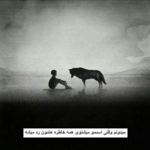 دانلود آهنگ میدونم وقتی اسممو میشنوی همه خاطره هامون رد میشه