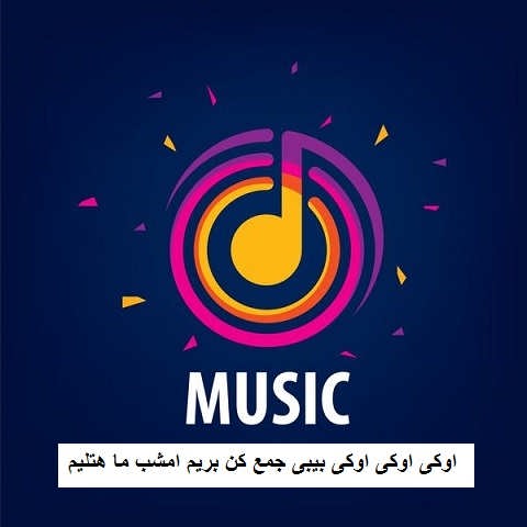 دانلود آهنگ اوکی اوکی اوکی بیبی جمع کن بریم امشب ما هتلیم