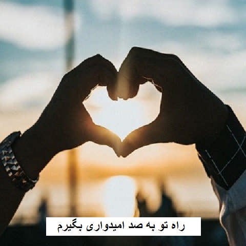 دانلود آهنگ راه تو به صد امیدواری بگیرم دامان تو را به زاری زاری بگیرم