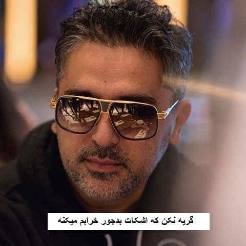دانلود آهنگ گریه نکن که اشکات بدجور خرابم میکنه پویا
