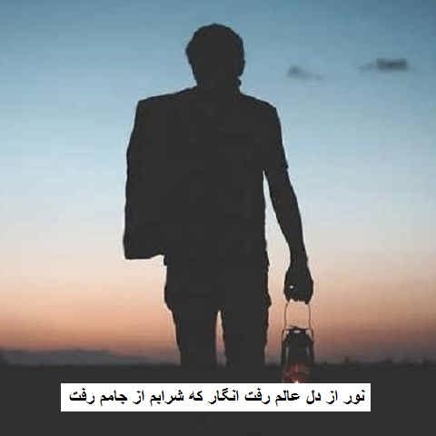 دانلود ریمیکس نور از دل عالم رفت انگار که شرابم از جامم رفت دانلود ریمیکس نور از دل عالم رفت انگار که شرابم از جامم رفت