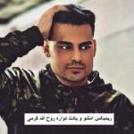 دانلود ریمیکس امشو و یادت دواره روح الله کرمی
