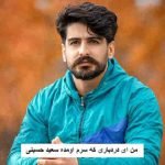 دانلود آهنگ من ای دردباری که سرم اومده سعید حسینی