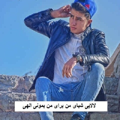 دانلود آهنگ لالایی شبای من برای من بمونی الهی سالار صفرزاده