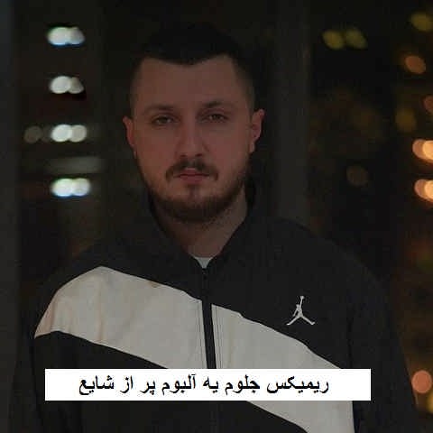 دانلود ریمیکس جلوم یه آلبوم پر از شایع دانلود ریمیکس جلوم یه آلبوم پر از شایع