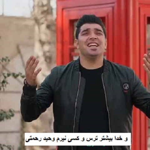 دانلود آهنگ و خدا بیشتر ترس و کسی نیرم وحید رحمتی
