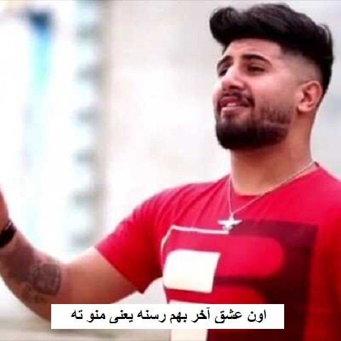 دانلود آهنگ اون عشق آخر بهم رسنه یعنی منو ته علی حمیدی
