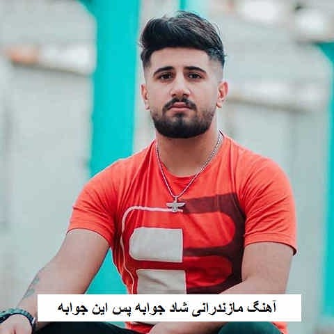 دانلود آهنگ مازندرانی شاد جوابه پس این جوابه